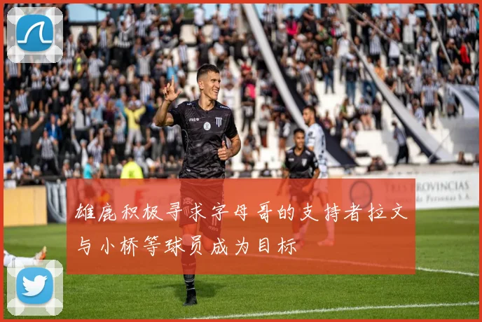 雄鹿积极寻求字母哥的支持者拉文与小桥等球员成为目标