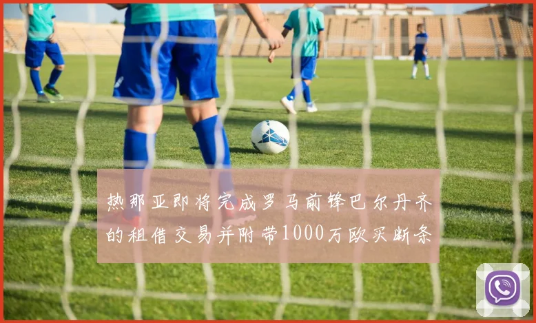 热那亚即将完成罗马前锋巴尔丹齐的租借交易并附带1000万欧买断条款