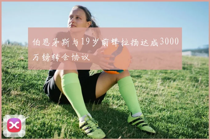 伯恩茅斯与19岁前锋拉扬达成3000万镑转会协议