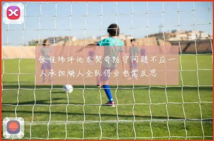 张佳玮评论东契奇防守问题不应一人承担湖人全队得分也需反思