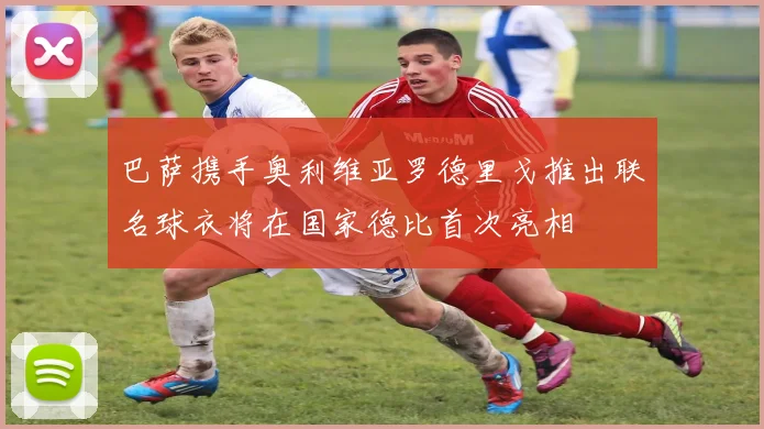 巴萨携手奥利维亚罗德里戈推出联名球衣将在国家德比首次亮相