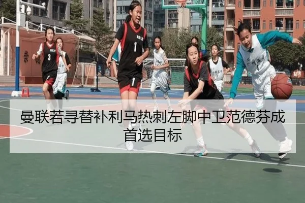 曼联若寻替补利马热刺左脚中卫范德芬成首选目标